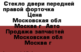 Стекло двери передней правой форточка Peugeot 307 › Цена ­ 500 - Московская обл., Москва г. Авто » Продажа запчастей   . Московская обл.,Москва г.
